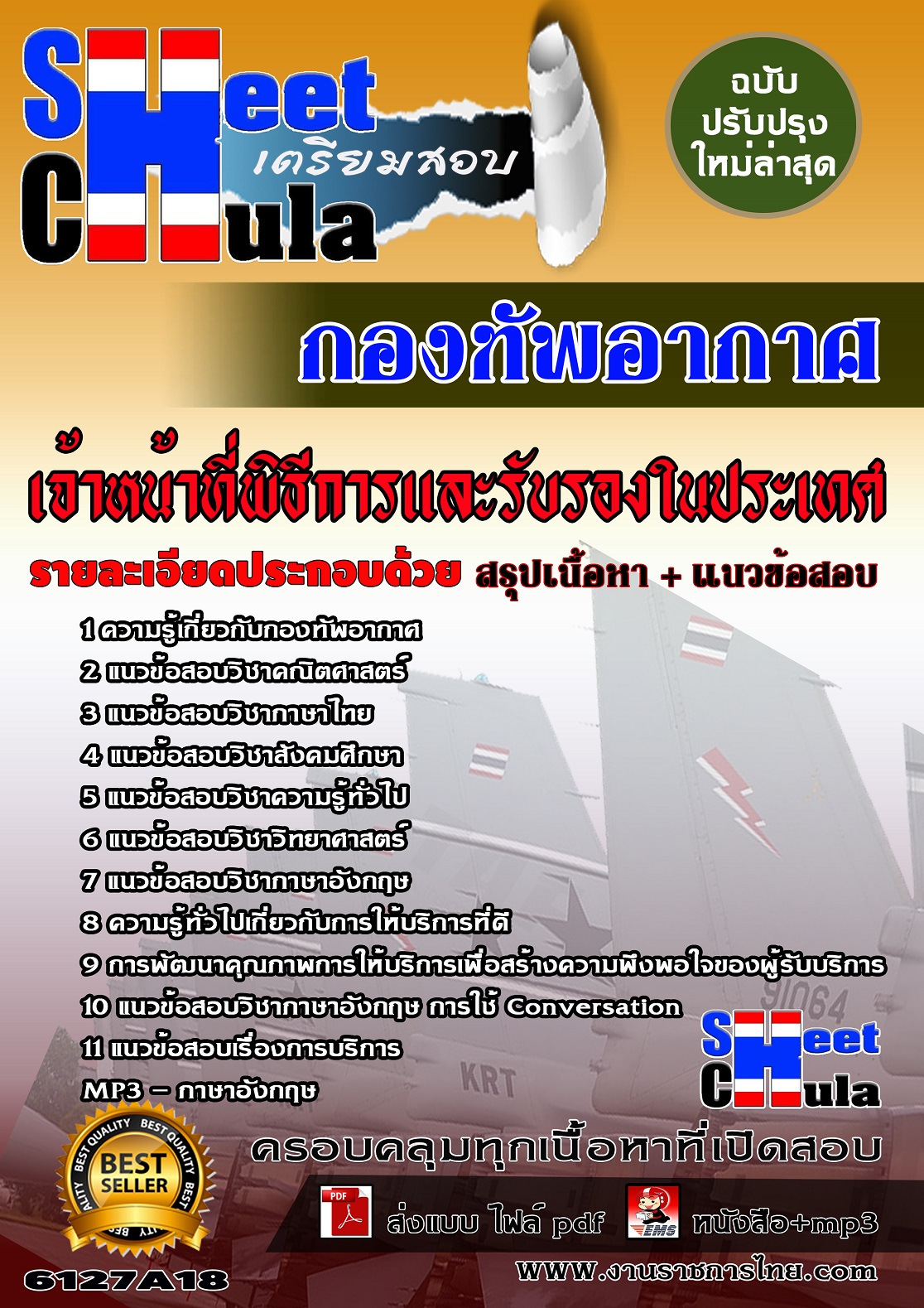 6127A18 เจ้าหน้าที่พิธีการและรับรองในประเทศ กองทัพอากาศ