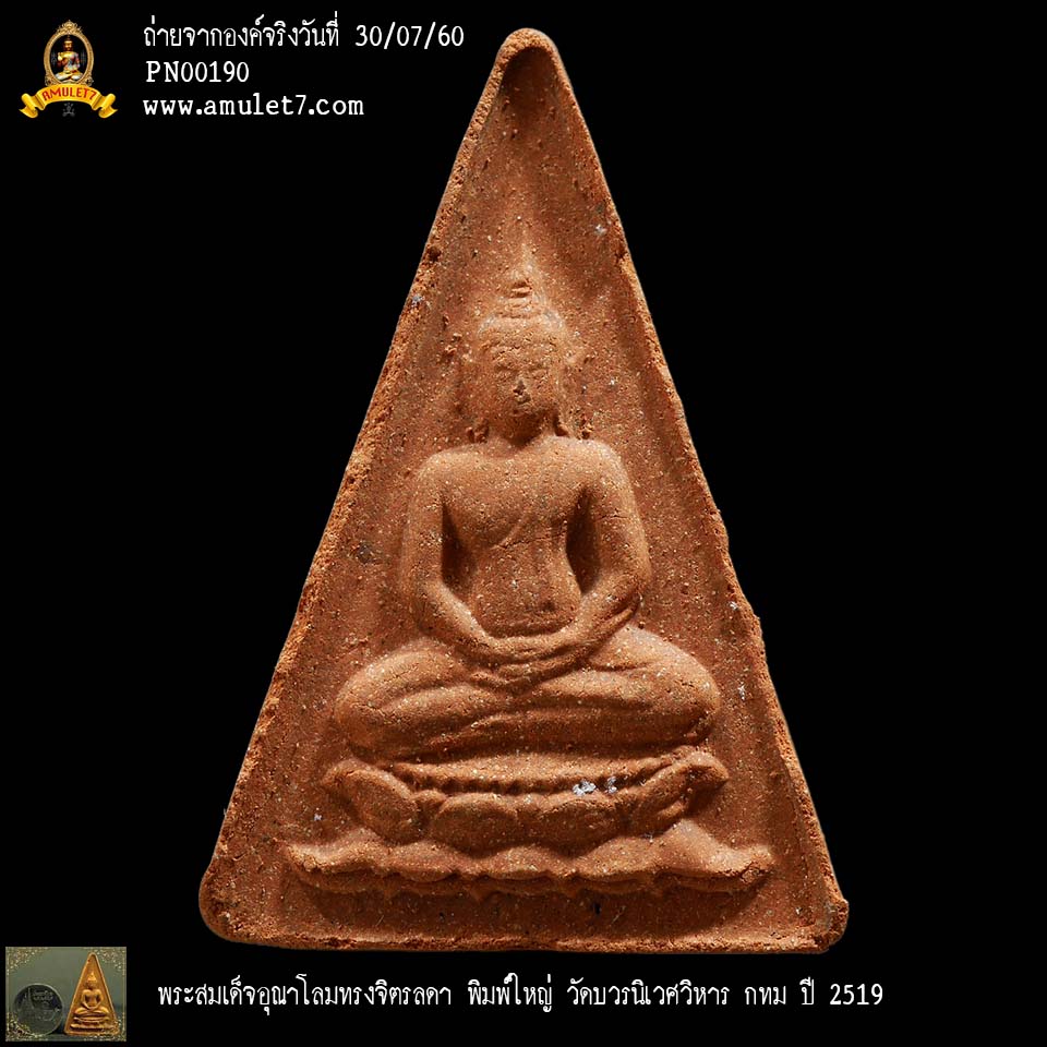 พระสมเด็จอุณาโลม ทรงจิตรลดา พิมพ์ใหญ่ บัวซ้อน วัดบวรนิเวศวิหาร กรุงเทพมหานคร ปี 2519