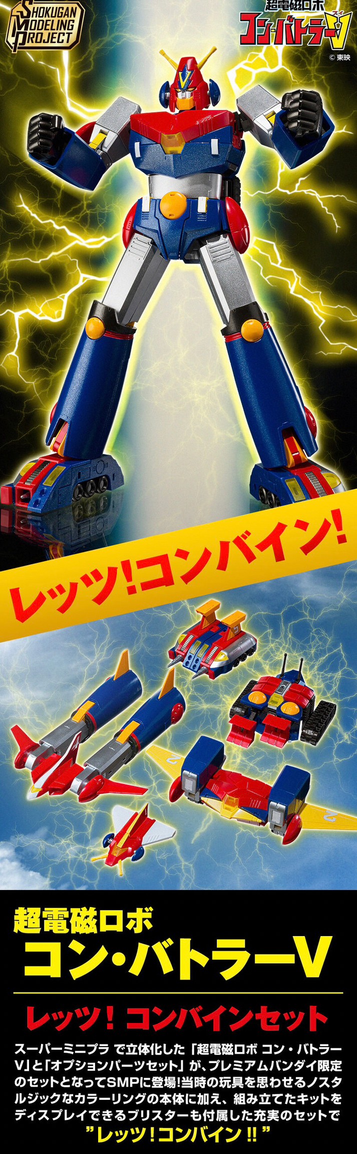 PRE-ORDER : SMP [SHOKUGAN MODELING PROJECT] Super Electromagnetic Robot Controller V Let's! Combine Set