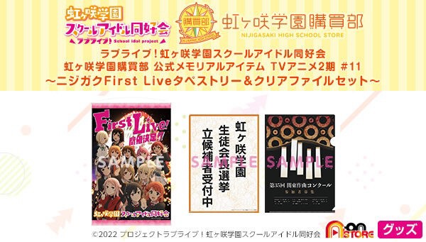 PRE-ORDER : Love Live! Nijigasaki High School Idol Club Purchasing Department Official Memoir Item TV Anime 2nd Term # 11 Nijigasaki First Live Tapestry & Clear File Set