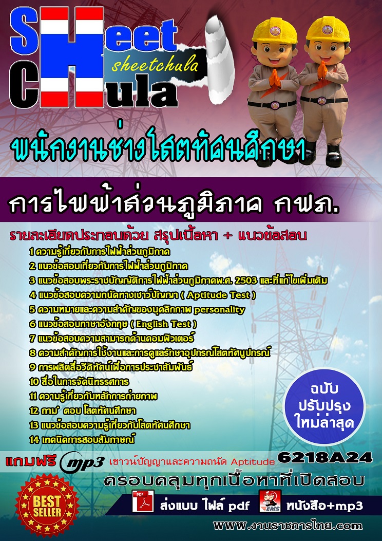 6218A24 พนักงานช่างโสตทัศนศึกษา การไฟฟ้าส่วนภูมิภาค กฟภ.