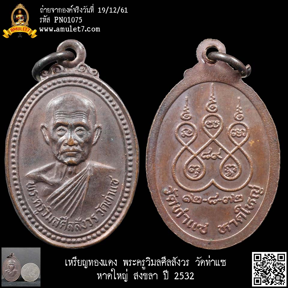 เหรียญทองแดง พระครูวิมลศีลสังวร วัดท่าแซ หาดใหญ่ สงขลา ปี 2532