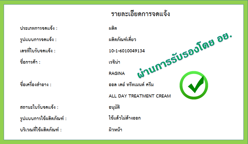 ผ่านการรับรอง