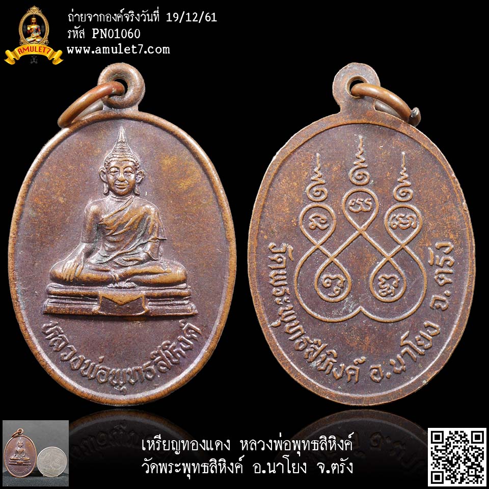 เหรียญทองแดง หลวงพ่อพุทธสิหิงค์ วัดพระพุทธสิหิงค์ อ.นาโยง จ.ตรัง