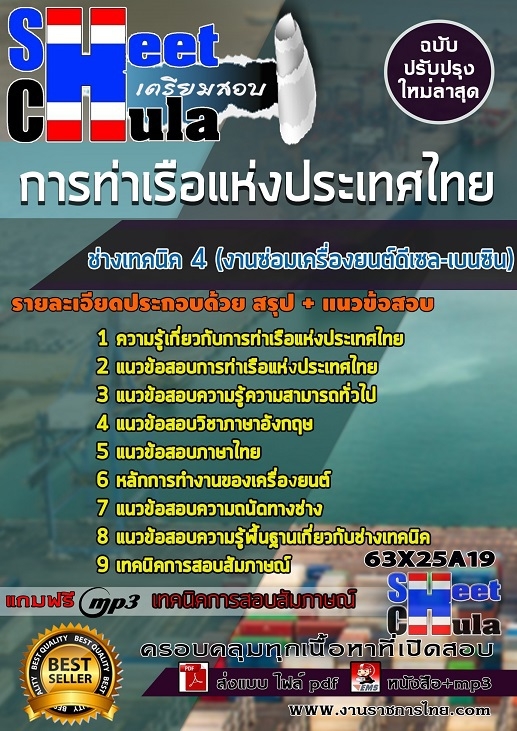 แนวข้อสอบช่างเทคนิค 4 (งานซ่อมเครื่องยนต์ดีเซล-เบนซิน) การท่าเรือแห่งประเทศไทย