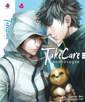 Take Care แสดงความดูแล ค่าเช่า 80 ค่ามัดจำ 120