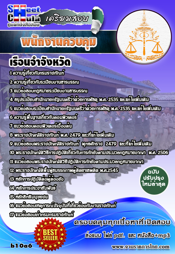 แนวข้อสอบผู้ช่วยพนักงานราชทัณฑ์ เรือนจำ