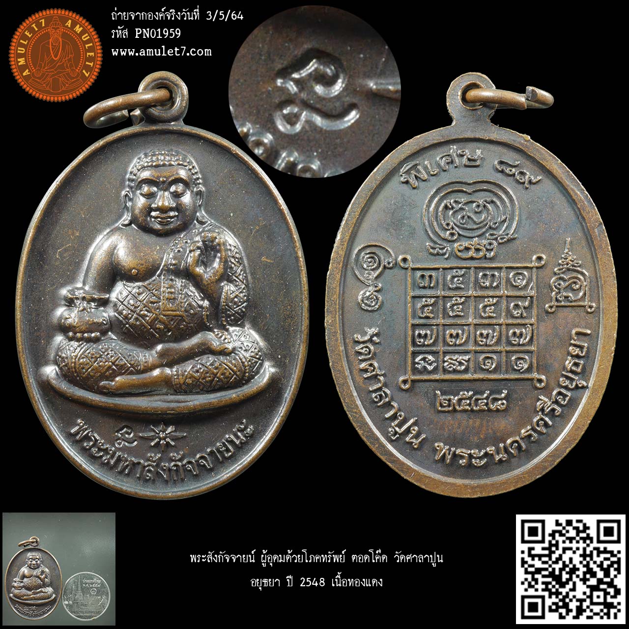 พระสังกัจจายน์ ผู้อุดมด้วยโภคทรัพย์ ตอดโค๊ด วัดศาลาปูน อยุธยา ปี 2548 เนื้อทองแดง