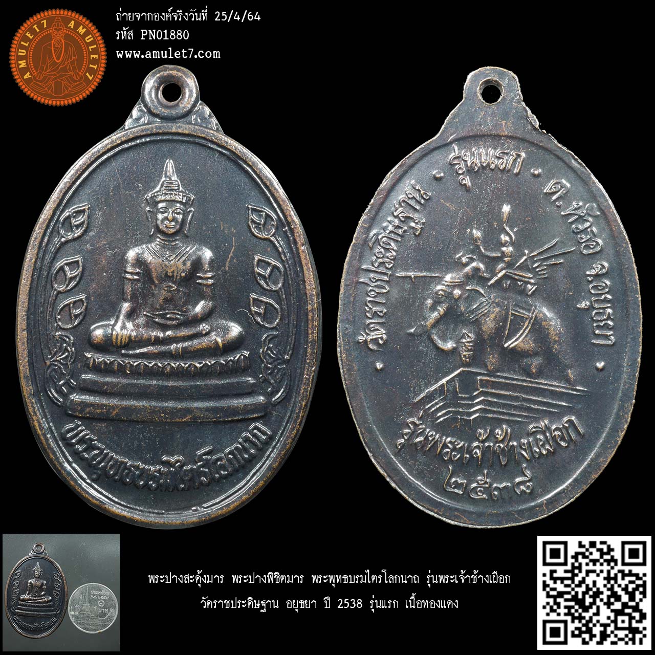 พระปางสะดุ้งมาร พระปางพิชิตมาร พระพุทธบรมไตรโลกนาถ รุ่นพระเจ้าช้างเผือก วัดราชประดิษฐาน อยุธยา ปี 2538 รุ่นแรก เนื้อทองแดง