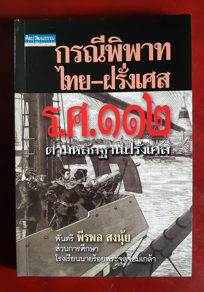 กรณีพิพาทไทย-ฝรั่งเศส ร.ศ.๑๑๒ ตามหลักฐานฝรั่งเศส