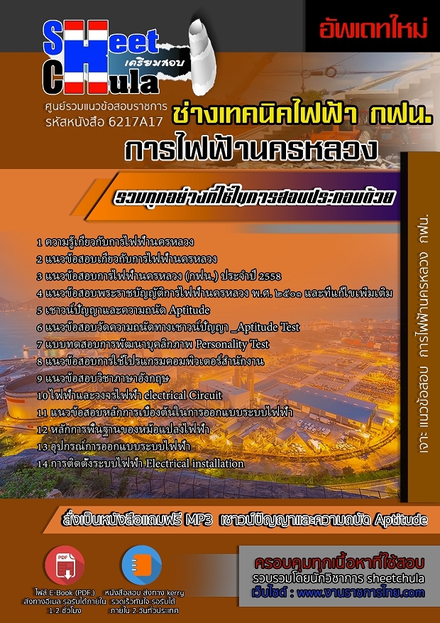 6217A17แนวข้อสอบ ช่างเทคนิคไฟฟ้า การไฟฟ้านครหลวง