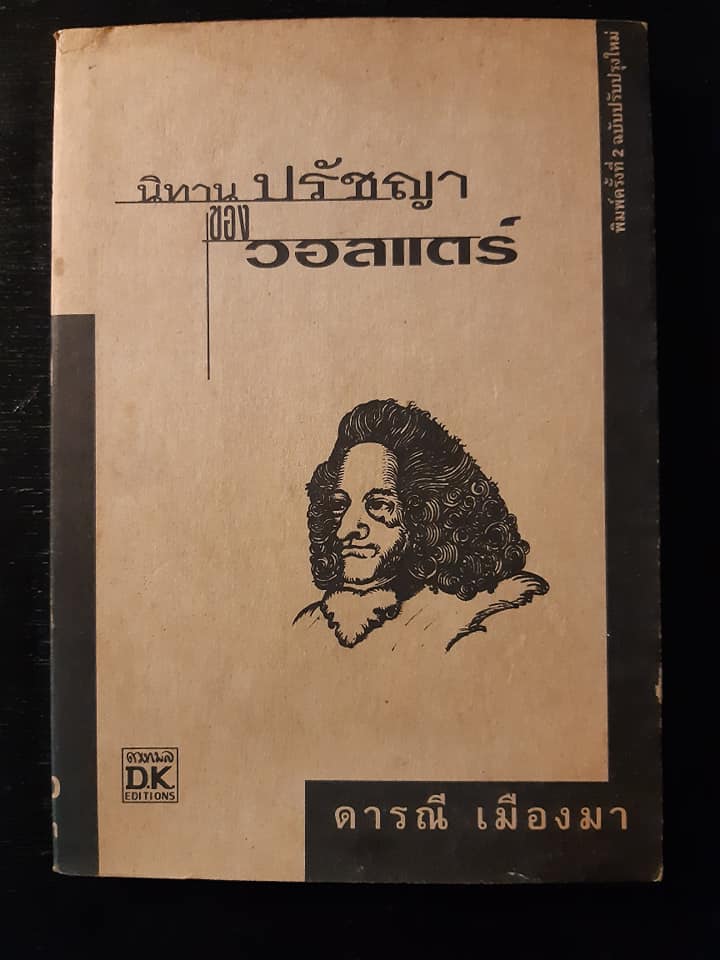 นิทานปรัชญา ของ วอลแตร์