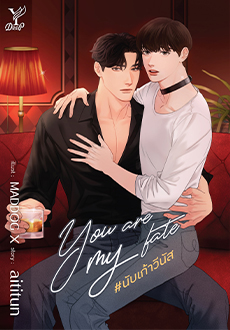You are my fate #นับเก้าวีนัส ค่าเช่า 56 ค่ามัดจำ 120