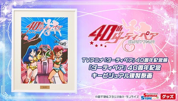RE-ORDER : TV Anime "Dirty Pair" 40th Anniversary Exhibition