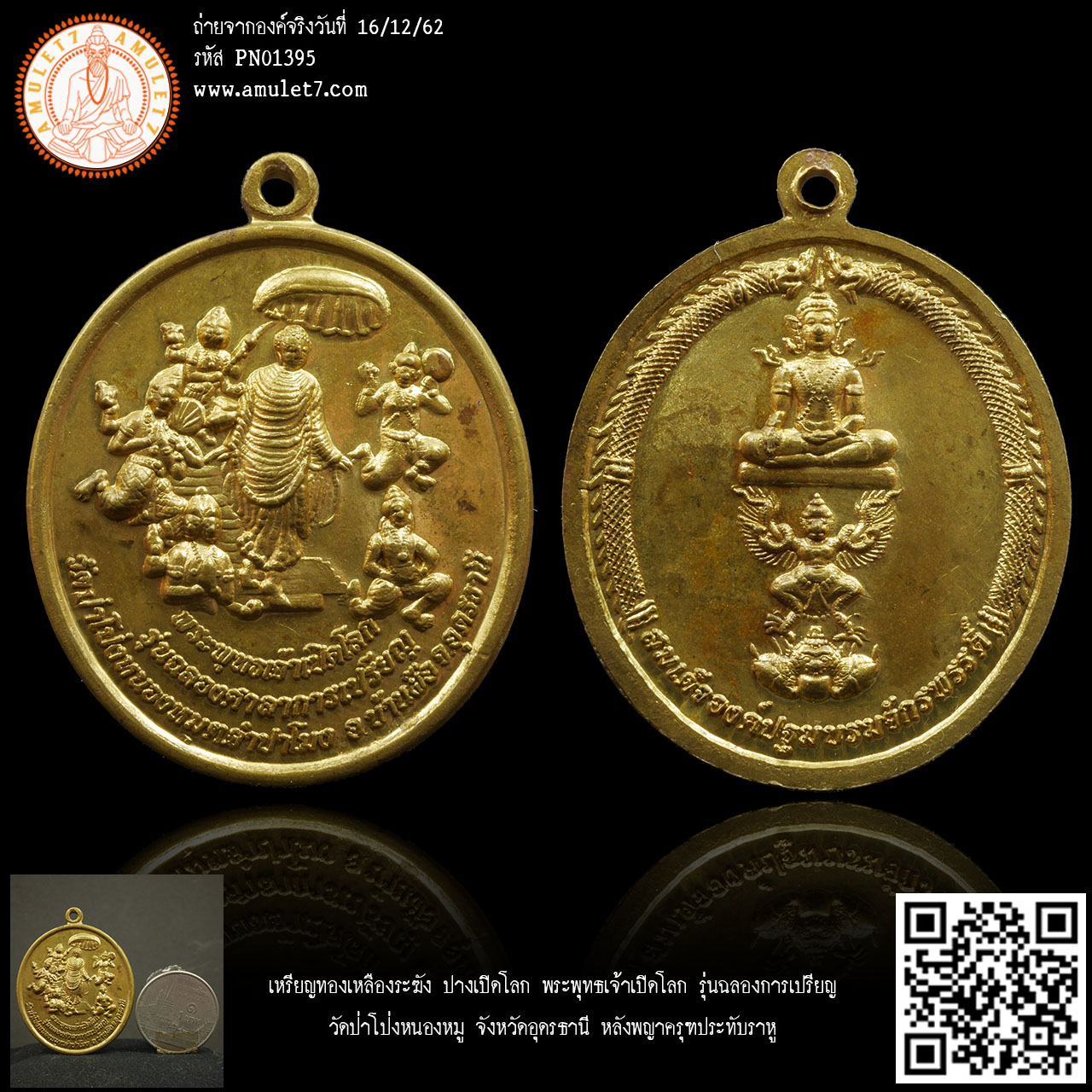 เหรียญทองเหลืองระฆัง ปางเปิดโลก พระพุทธเจ้าเปิดโลก รุ่นฉลองการเปรียญ วัดป่าโป่งหนองหมู จังหวัดอุดรธานี หลังพญาครุฑประทับราหู