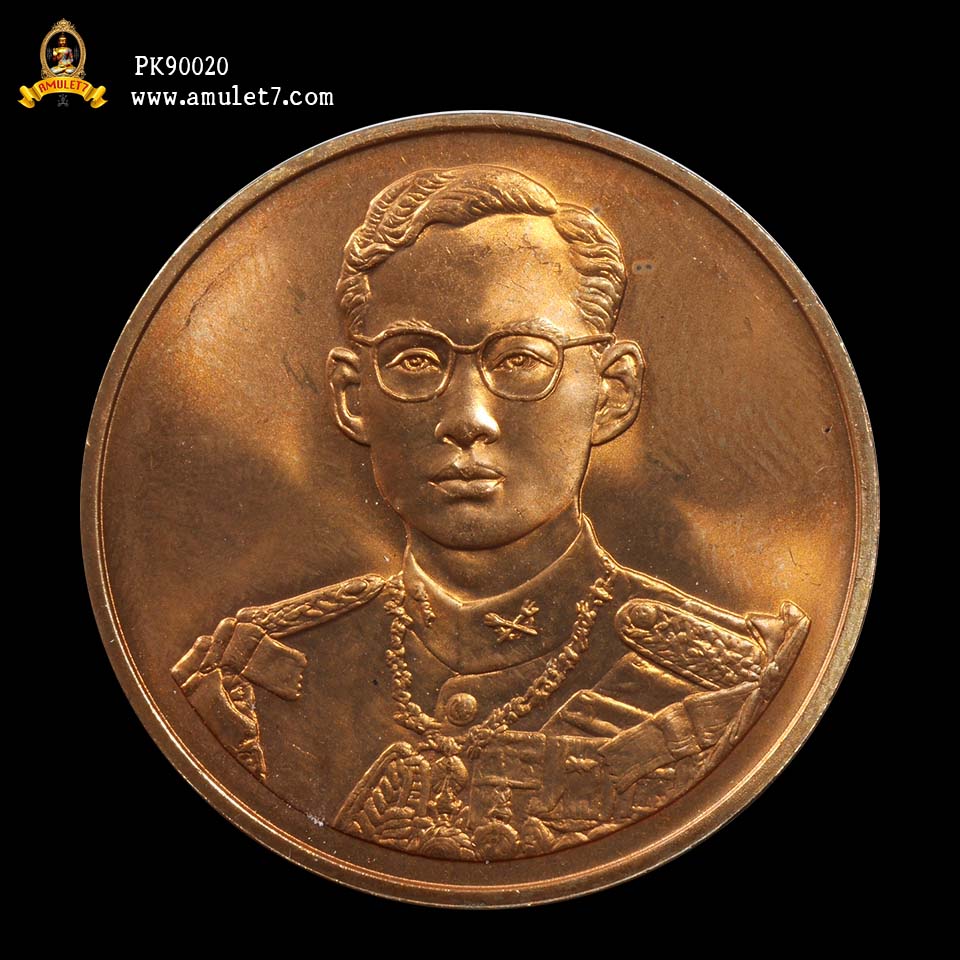 เหรียญในหลวง ฉลองสิริราชสมบัติครบ 50 ปี กาญจนาภิเษก รัชกาลที่ 9 ปี 2539