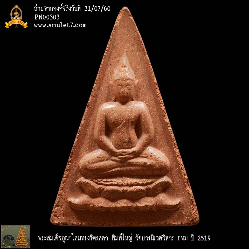 พระสมเด็จอุณาโลมทรงจิตรลดา พิมพ์ใหญ่ บัวซ้อน วัดบวรนิเวศวิหาร กทม ปี 2519