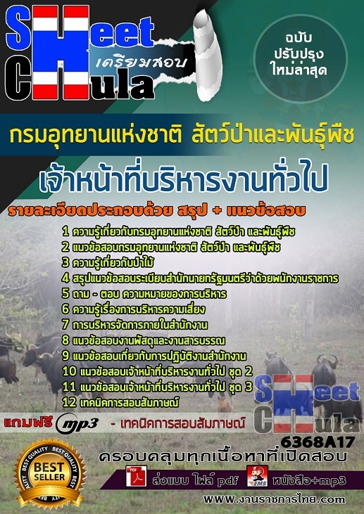 6368A17แนวข้อสอบ เจ้าหน้าที่บริหารงานทั่วไป กรมอุทยานแห่งชาติ สัตว์ป่า และพันธุ์พืช