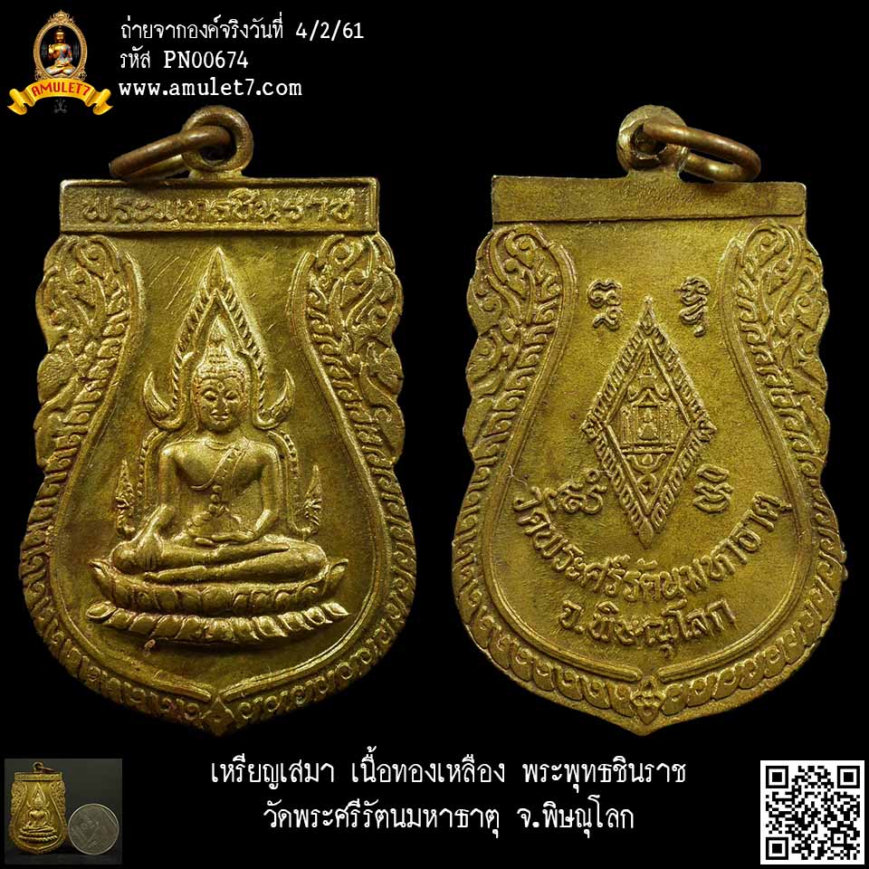 เหรียญเสมา เนื้อทองเหลือง พระพุทธชินราช วัดพระศรีรัตนมหาธาตุ จ.พิษณุโลก