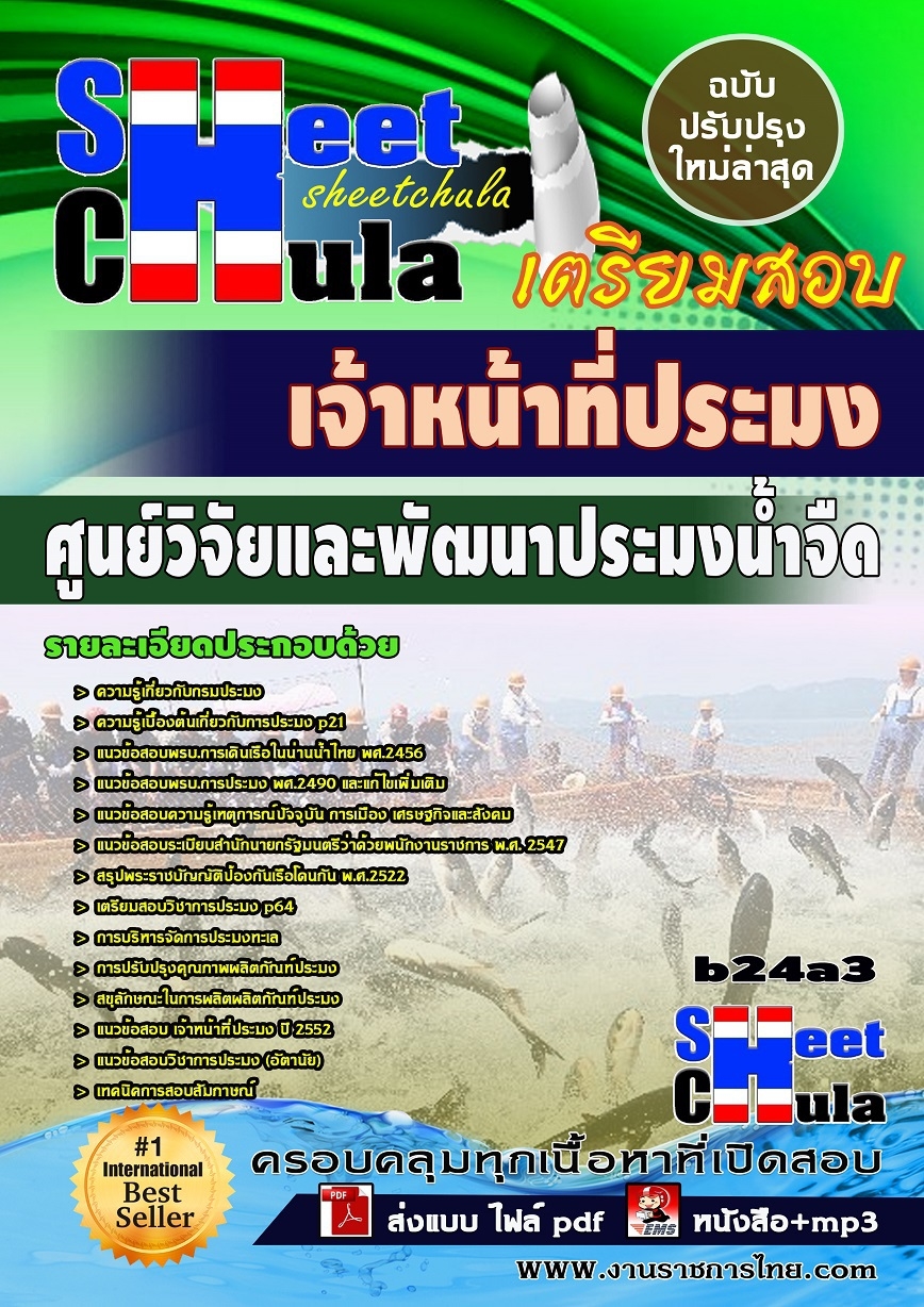 b24a3 - เจ้าหน้าที่ประมง ศูนย์วิจัยและพัฒนาประมงน้ำจืด