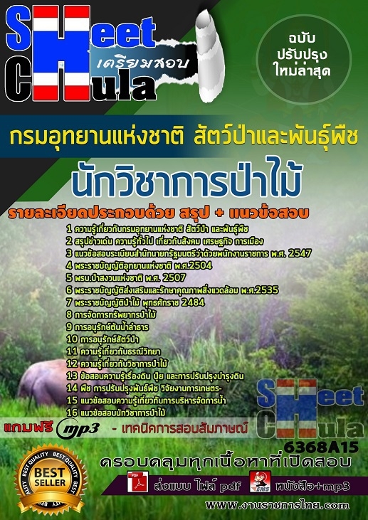 6368A15แนวข้อสอบ นักวิชาการป่าไม้ กรมอุทยานแห่งชาติ สัตว์ป่า และพันธุ์พืช