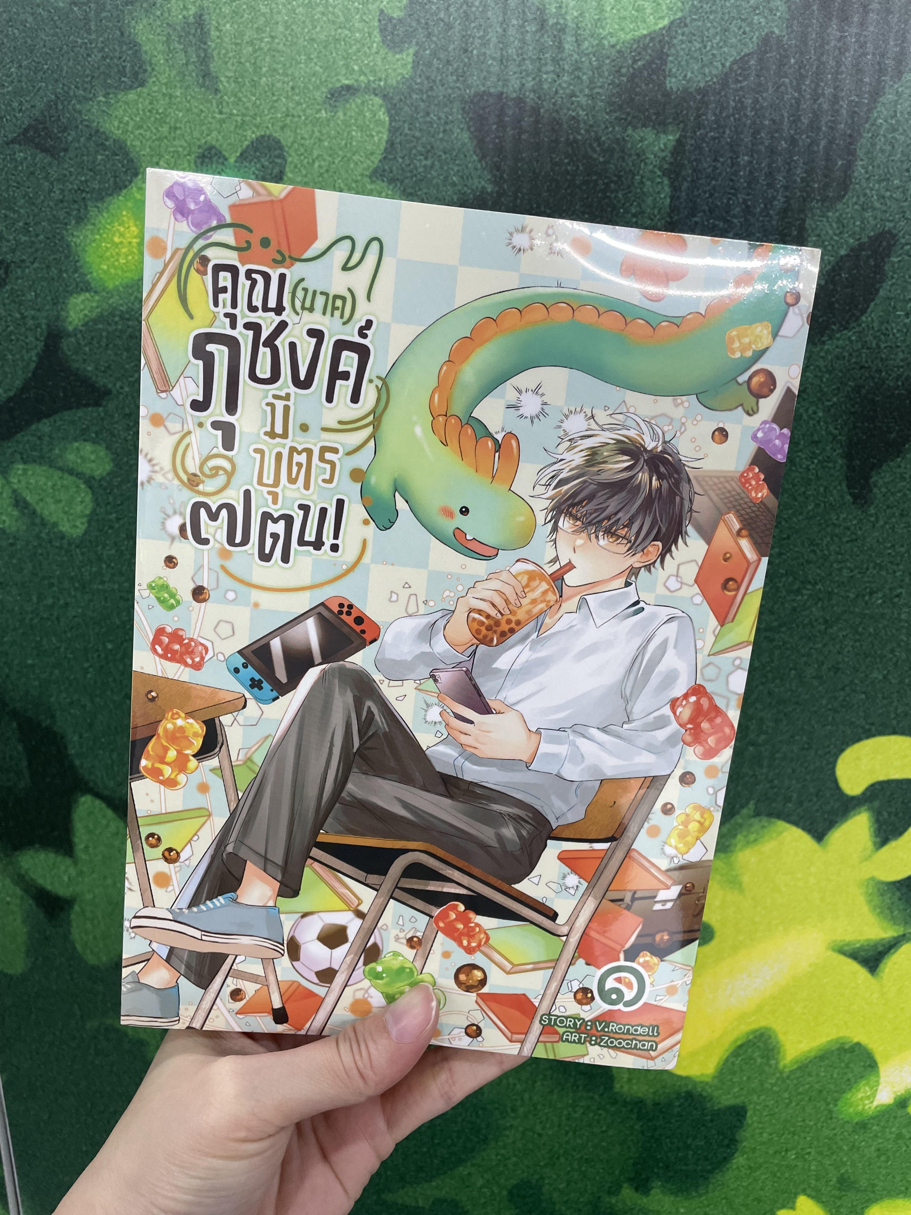 คุณ (นาค) ภุชงค์มีบุตร ๗ ตน เล่ม 1