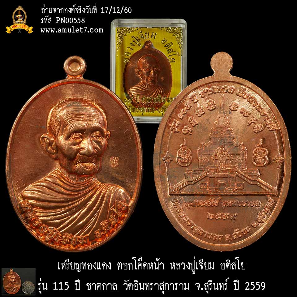 เหรียญทองแดง ตอกโค๊ดหน้า หลวงปู่เจียม อติสโย รุ่น 115 ปี ชาตกาล วัดอินทราสุการาม จ.สุรินทร์ ปี 2559 พร้อมกล่องเดิมจากวัด