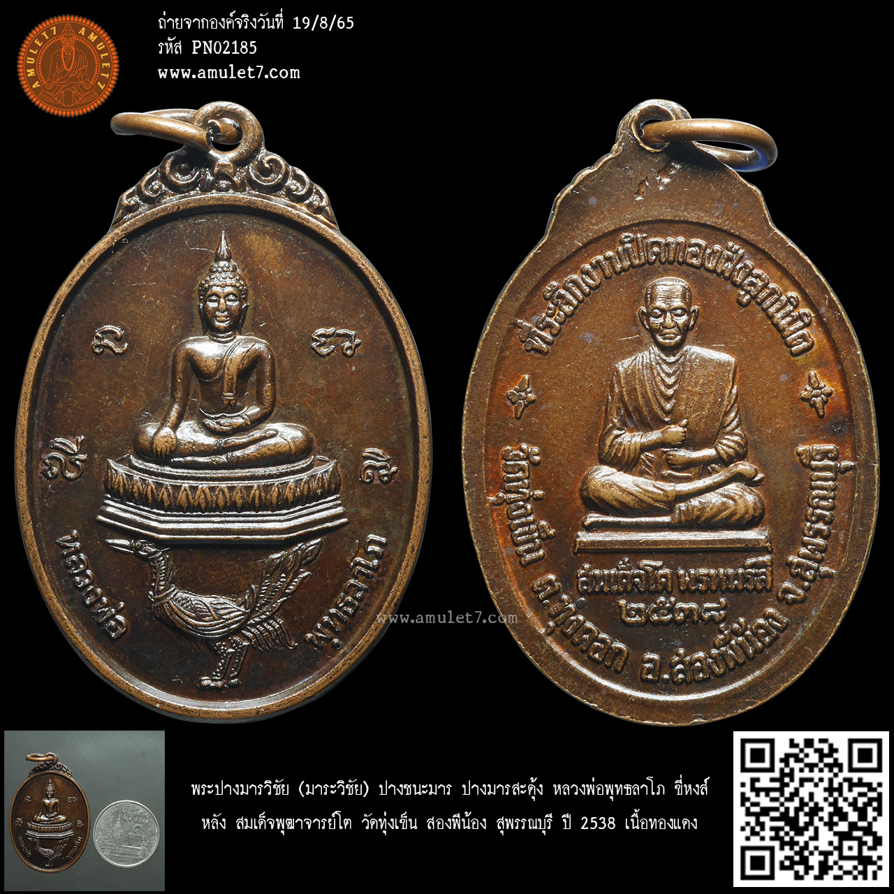 พระปางมารวิชัย (มาระวิชัย) ปางชนะมาร ปางมารสะดุ้ง หลวงพ่อพุทธลาโภ ขี่หงส์ หลัง สมเด็จพุฒาจารย์โต วัดทุ่งเข็น สองพีน้อง สุพรรณบุรี ปี 2538 เนื้อทองแดง