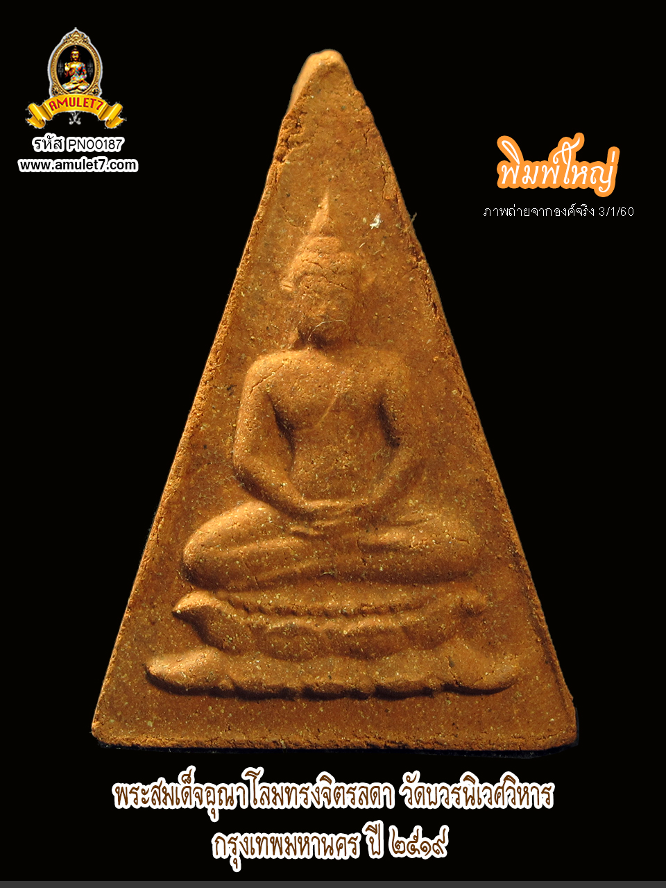 พระสมเด็จอุณาโลม ทรงจิตรลดา พิมพ์ใหญ่ วัดบวรนิเวศวิหาร พ.ศ. 2519