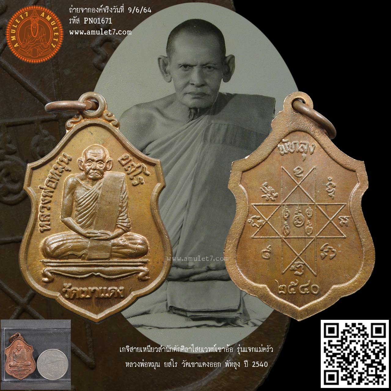 เกจิสายเหนียวสำนักตัักศิลาไสยเวทย์เขาอ้อ รุ่นแจกแม่ครัว หลวงพ่อหมุน ยสโร วัดเขาแดงออก พัทลุง ปี 2540