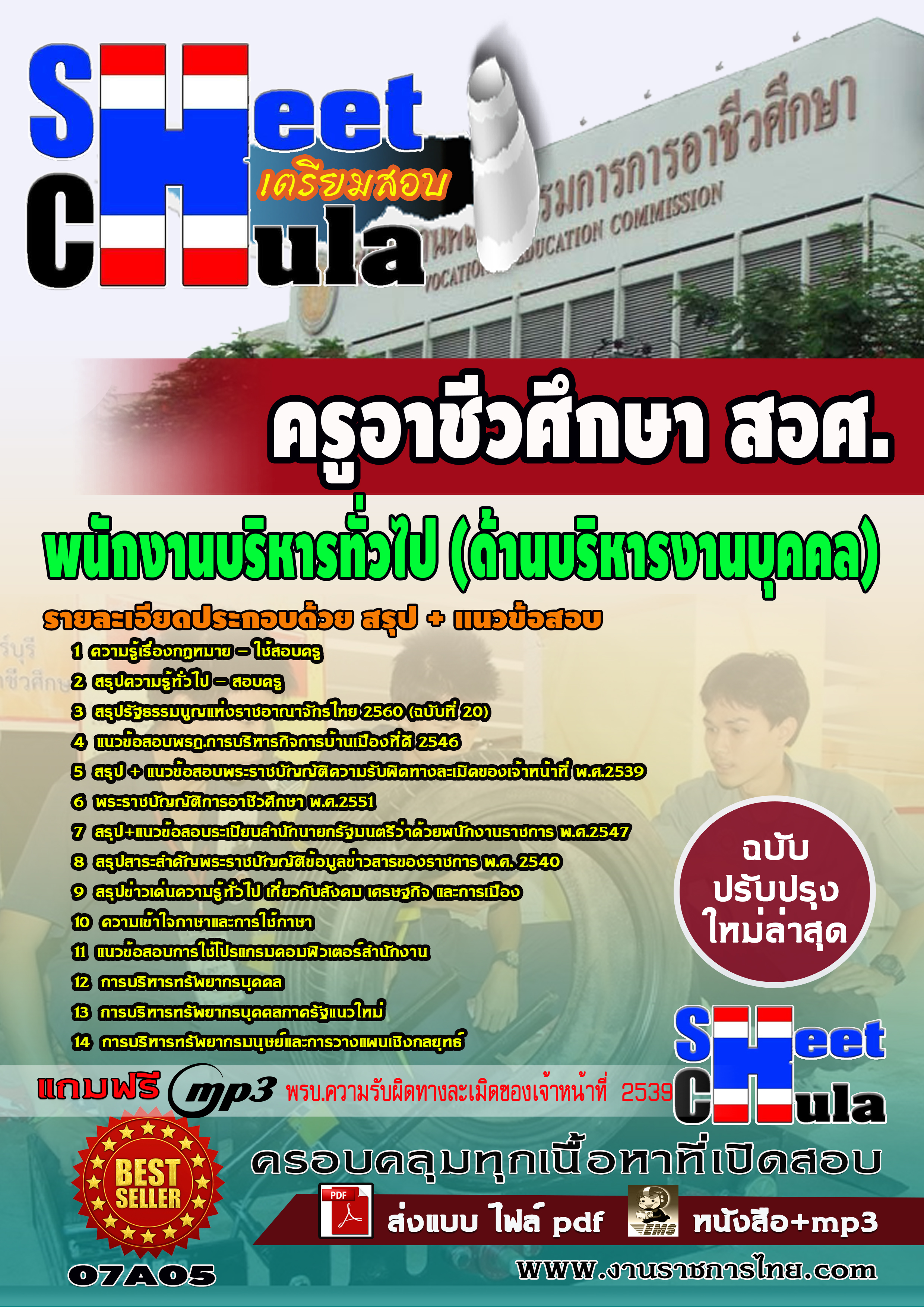 07A05 พนักงานบริหารทั่วไป (ด้านบริหารงานบุคคล) สอศ.