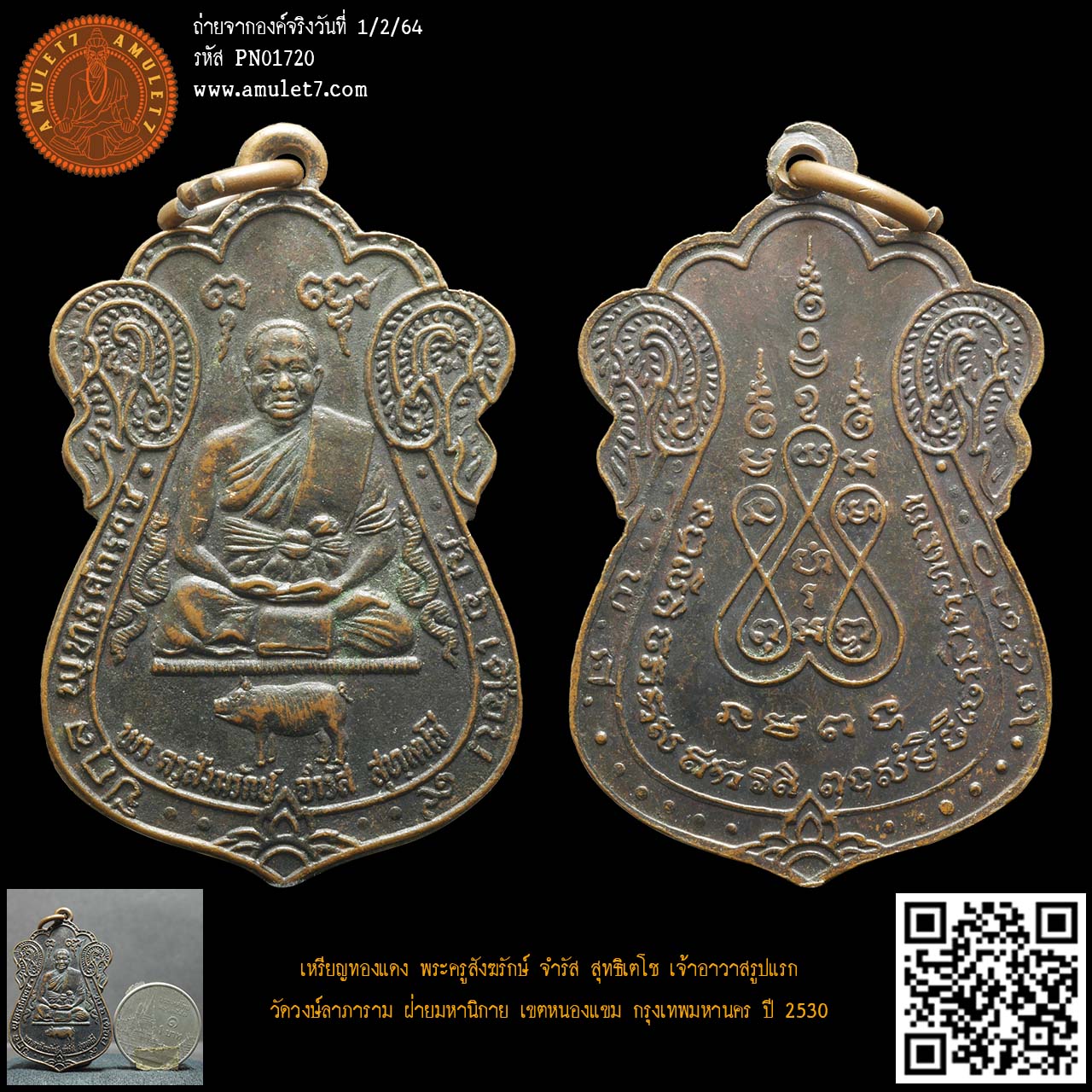 พระครูสังฆรักษ์ จำรัส สุทธิเตโช เจ้าอาวาสรูปแรก เนื้อทองแดง วัดวงษ์ลาภาราม ฝ่ายมหานิกาย เขตหนองแขม กรุงเทพมหานคร ปี 2530