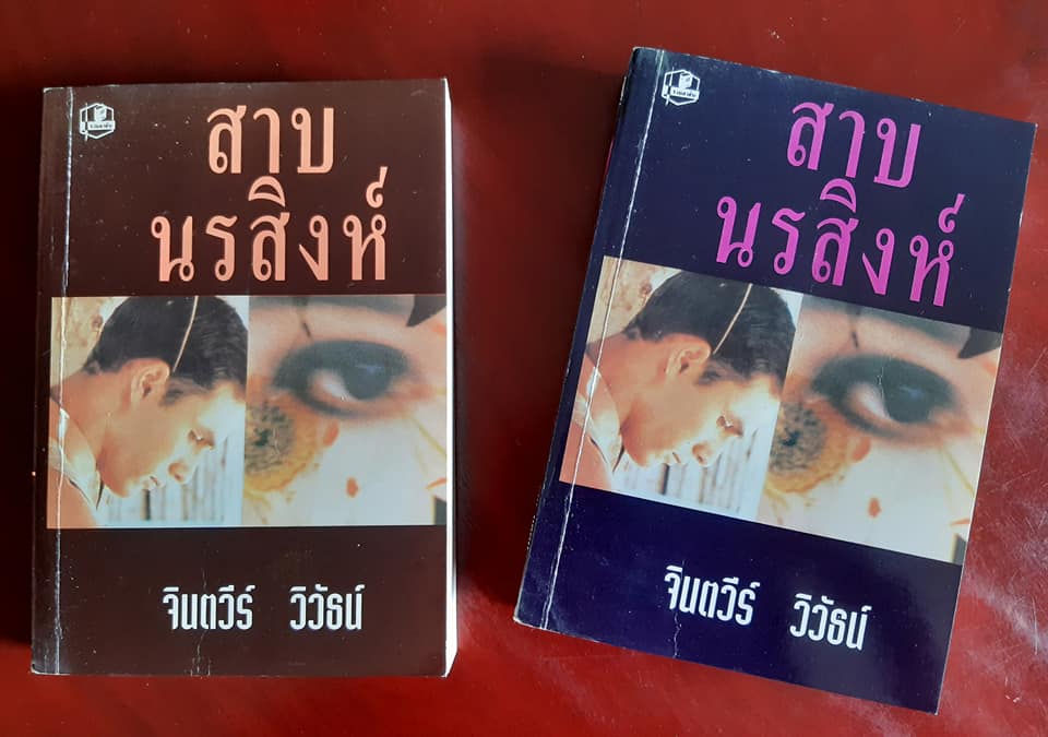 สาบนรสิงห์ เล่ม 1-2 ครบชุด
