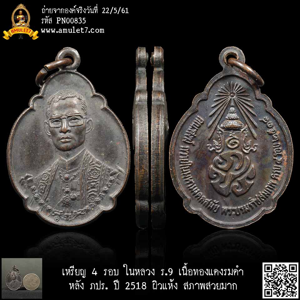 เหรียญ 4 รอบ ในหลวง ร.9 เนื้อทองแดงรมดำ หลัง ภปร. ปี 2518