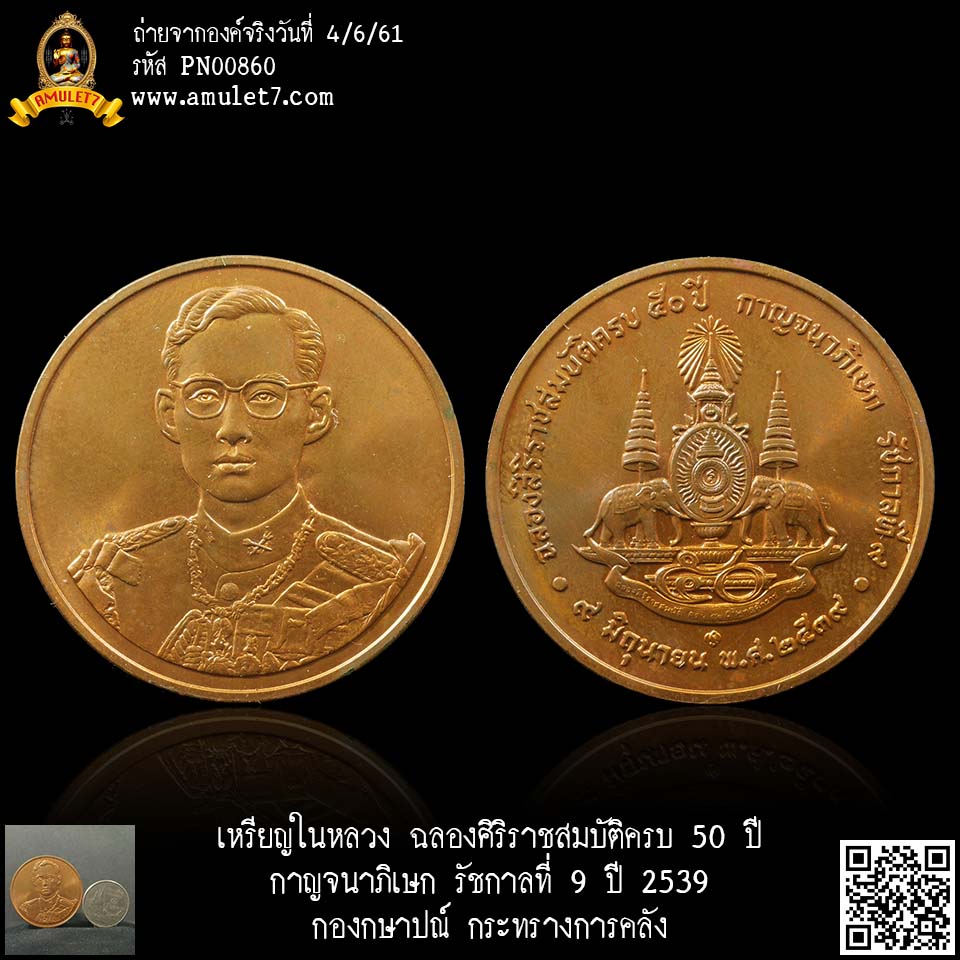 เหรียญในหลวง ฉลองสิริราชสมบัติครบ 50 ปี กาญจนาภิเษก รัชกาลที่ 9 ปี 2539