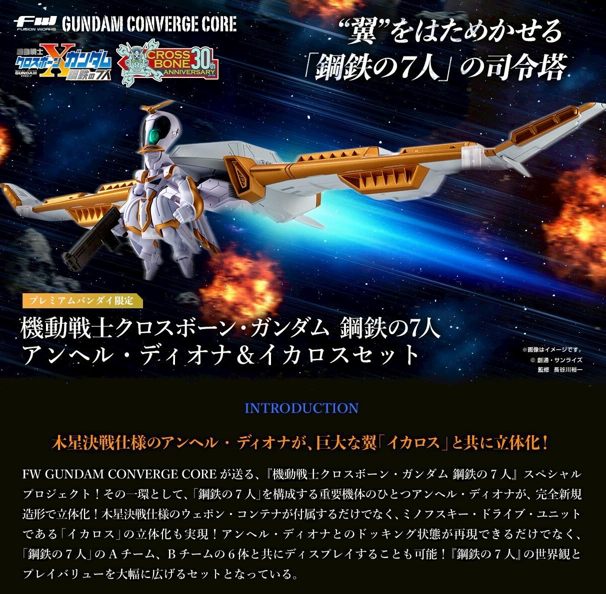 PRE-ORDER : FW GUNDAM CONVERGE CORE Mobile Suit Crossbone Gundam Steel 7 Angel Diona & Icarus Set