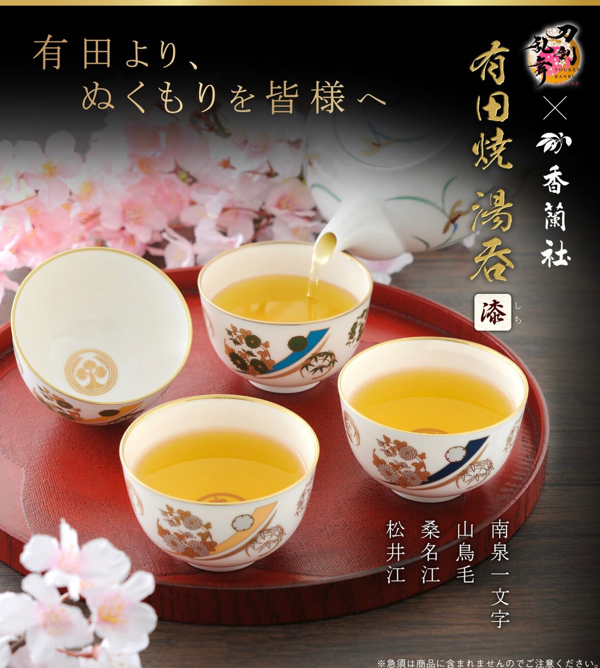 PRE-ORDER : Touken Ranbu ONLINE x Koransha Arita Ware Tea Cup -Lacquer-