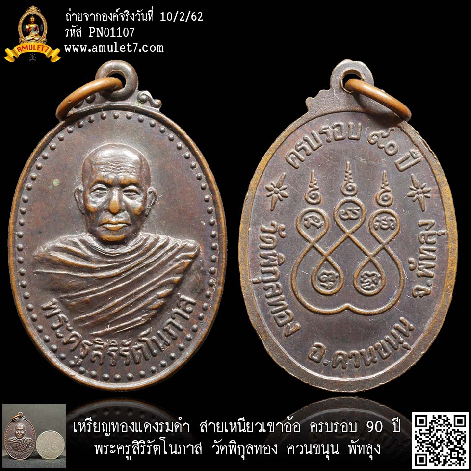 เหรียญทองแดงรมดำ สายเหนียวเขาอ้อ ครบรอบ 90 ปี พระครูสิริรัตโนภาส วัดพิกุลทอง ควนขนุน พัทลุง