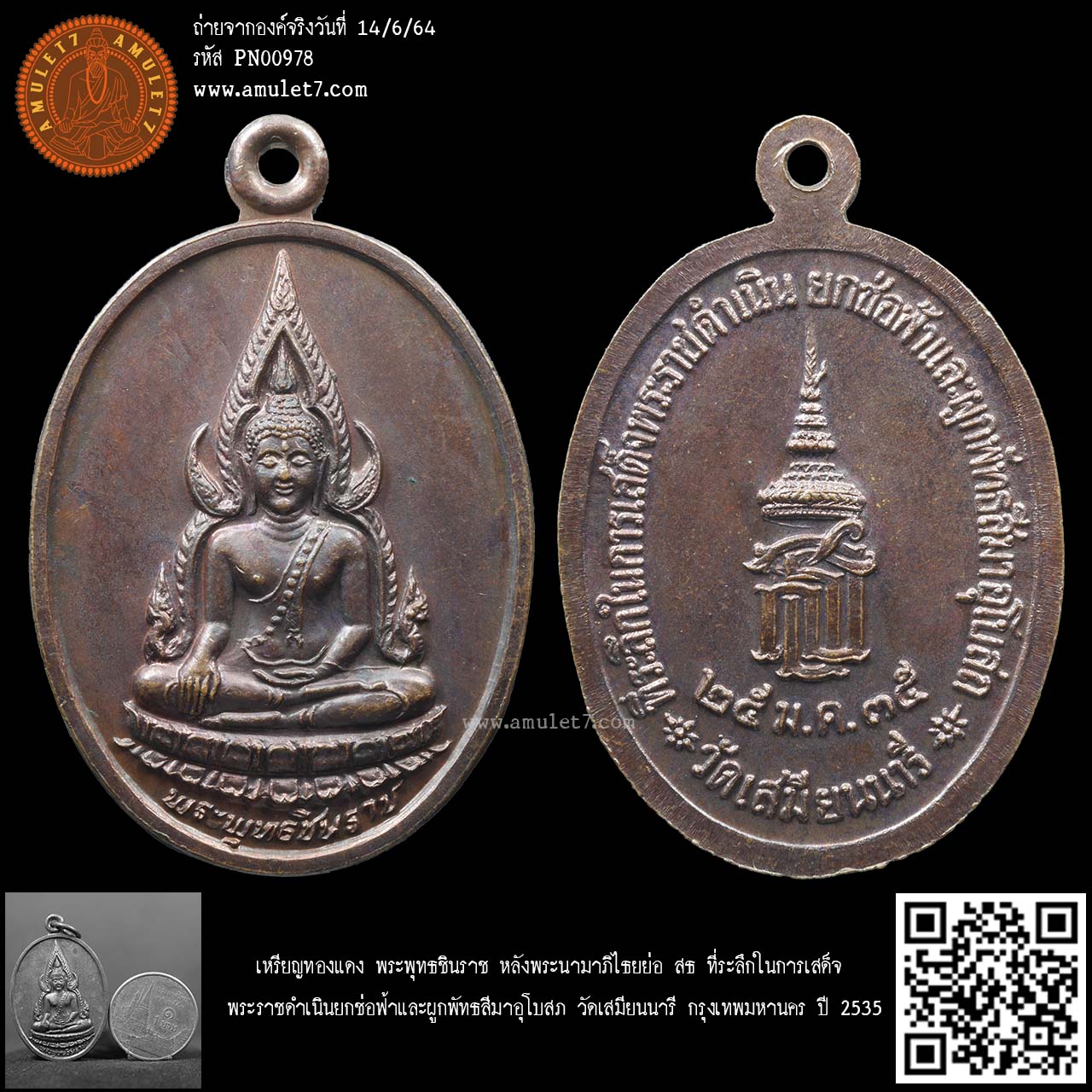 เหรียญทองแดง พระพุทธชินราช หลังพระนามาภิไธยย่อ สธ ที่ระลึกในการเสด็จพระราชดำเนิน ยกช่อฟ้าและผูกพัทธสีมาอุโบสภ วัดเสมียนนารี กรุงเทพมหานคร ปี 2535