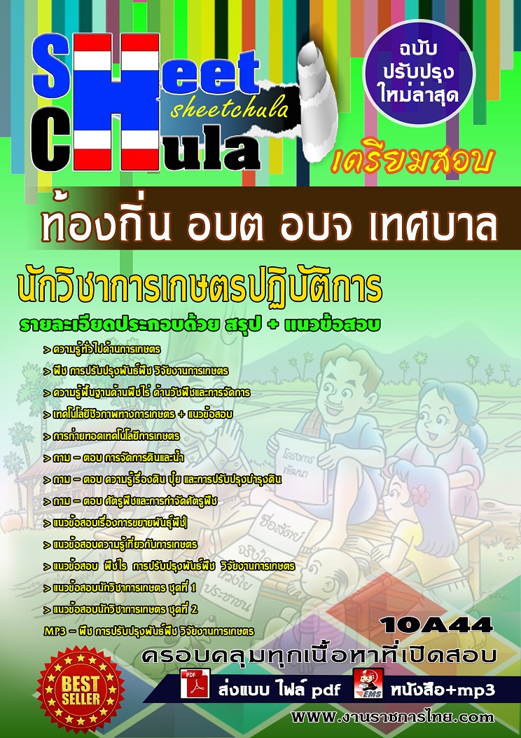 10A44 นักวิชาการเกษตรปฏิบัติการ ท้องถิ่น อบต อบจ เทศบาล