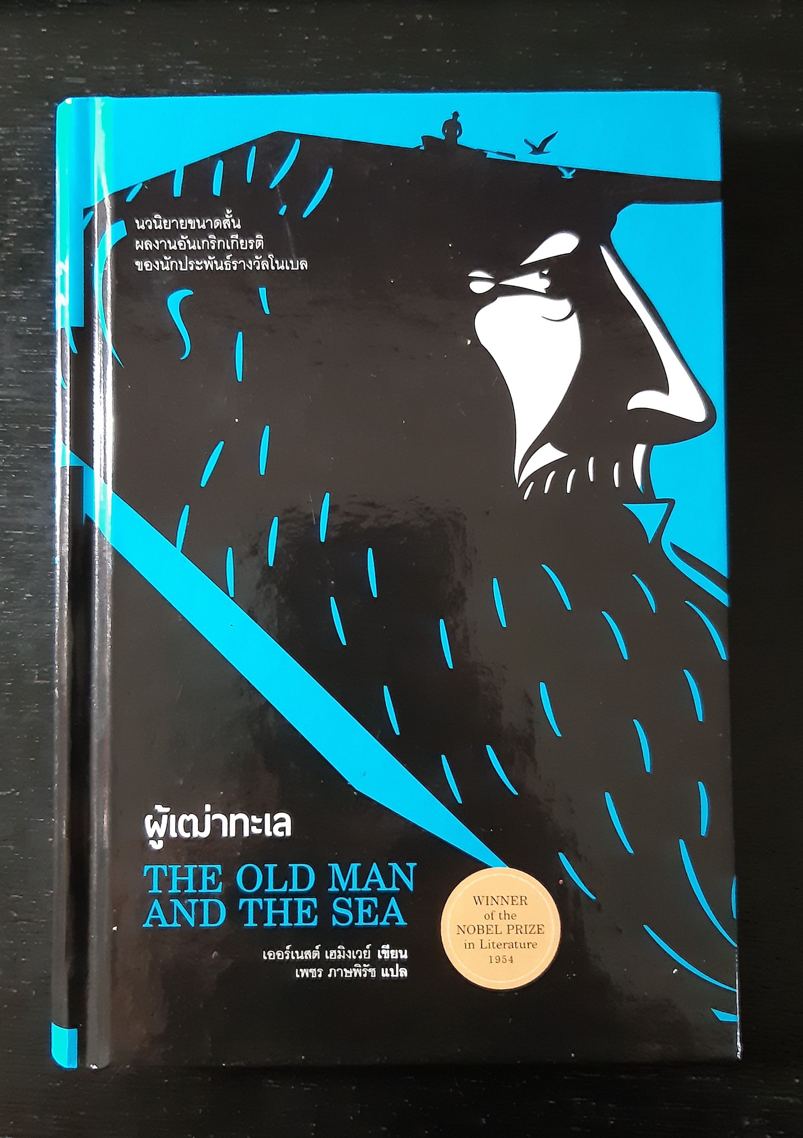ผู้เฒ่าทะเล : The Old Man and The Sea (ปกแข็ง)