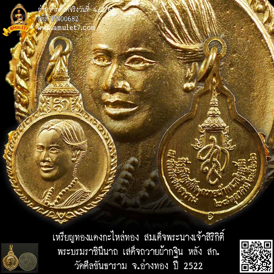 เหรียญทองแดงกะไหล่ทอง สมเด็จพระนางเจ้าสิริกิติ์ พระบรมราชินินาถ เสด็จถวายผ้ากฐิน หลัง สก. วัดศีลขันธาราม อ่างทอง ปี 2522