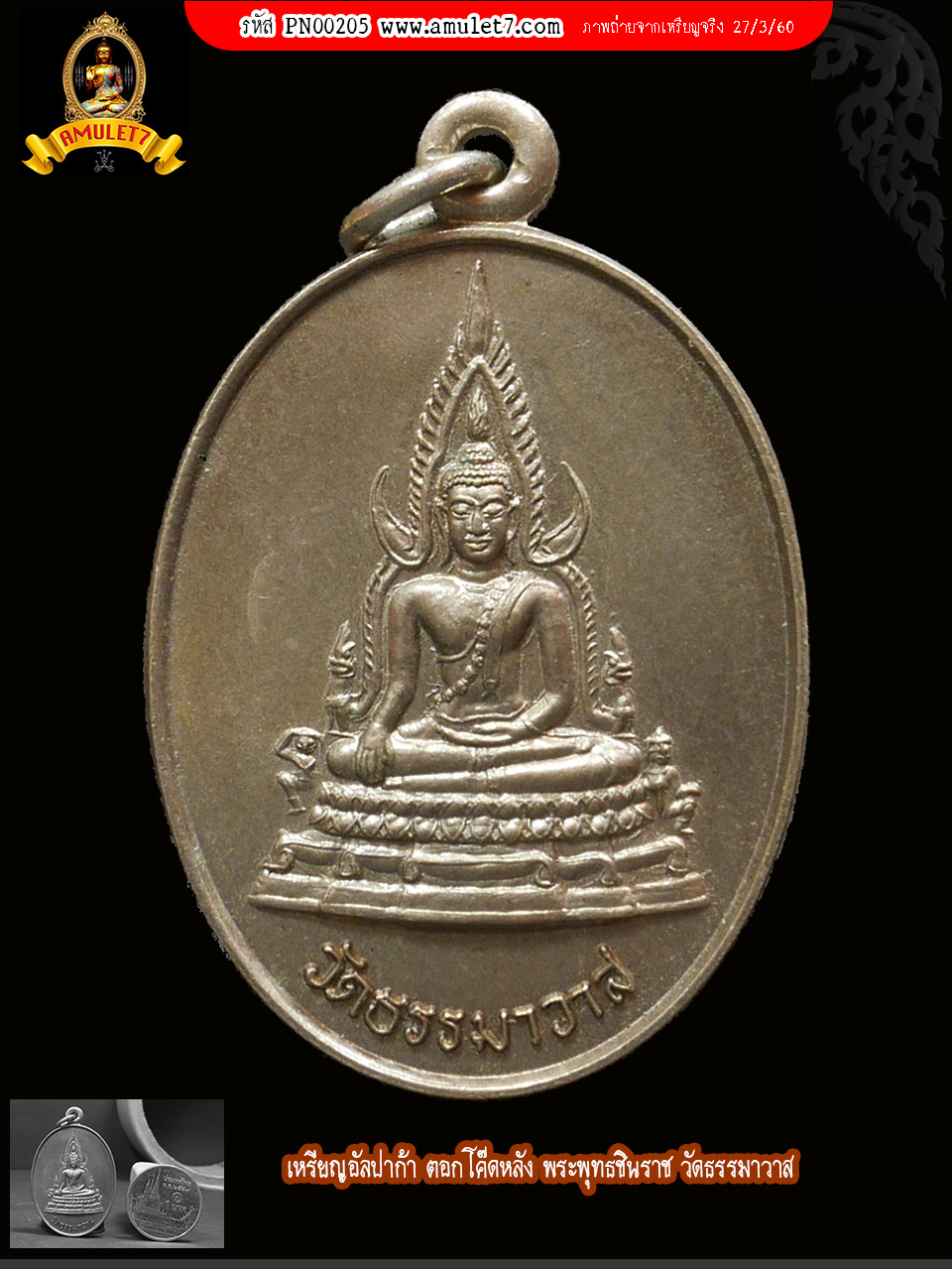 เหรียญอัลปาก้า ตอกโค๊ดหลัง พระพุทธชินราช วัดธรรมาวาส