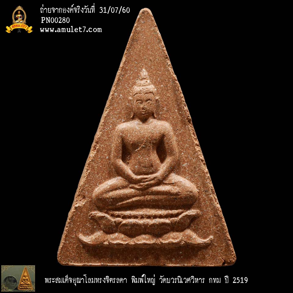พระสมเด็จอุณาโลม ทรงจิตรลดา พิมพ์ใหญ่ วัดบวรนิเวศวิหาร กรุงเทพมหานคร พ.ศ. 2519