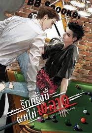 รักครั้งนี้ผมไม่พลาด ค่าเช่า 68 ค่ามัดจำ 120