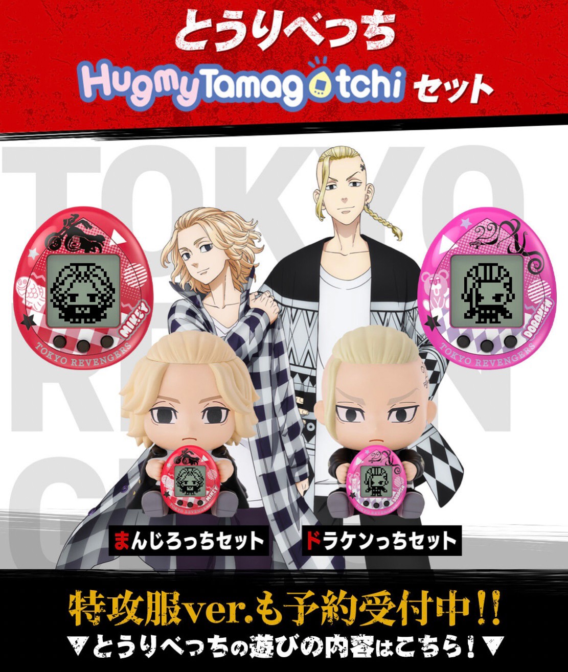 PRE-ORDER : Tokyo Revengers Toribecchi Hugmy Tamagotchi Set Manjirocchi ver./Drakencchi ver.