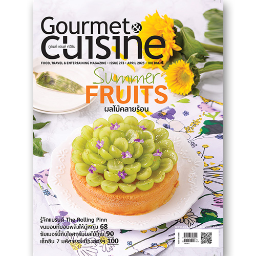 Gourmet & Cuisine ฉบับที่ 273 เมษายน 2566