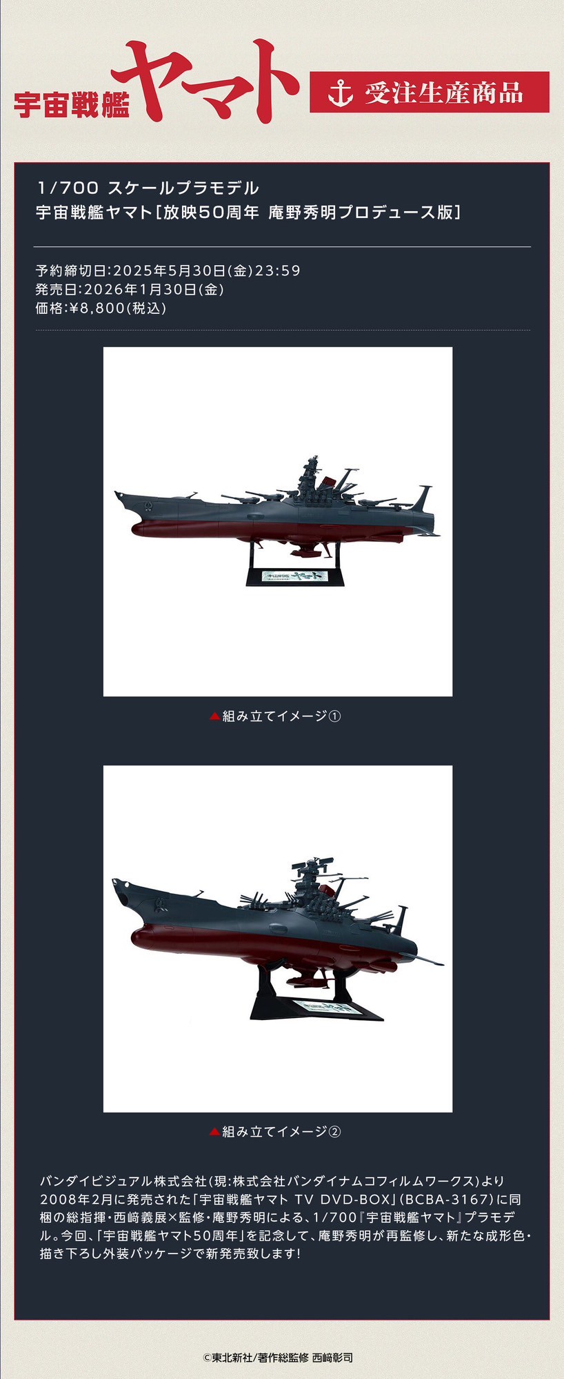 PRE-ORDER : 1/700 Scale Plastic Model Star Blazers [50th Anniversary Broadcast Edition Produced by Anno Hideaki]
