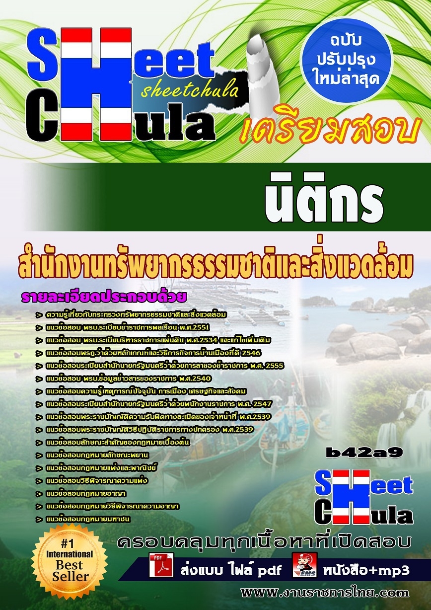 b42a9 - นิติกร สำนักงานทรัพยากรธรรมชาติและสิ่งแวดล้อม