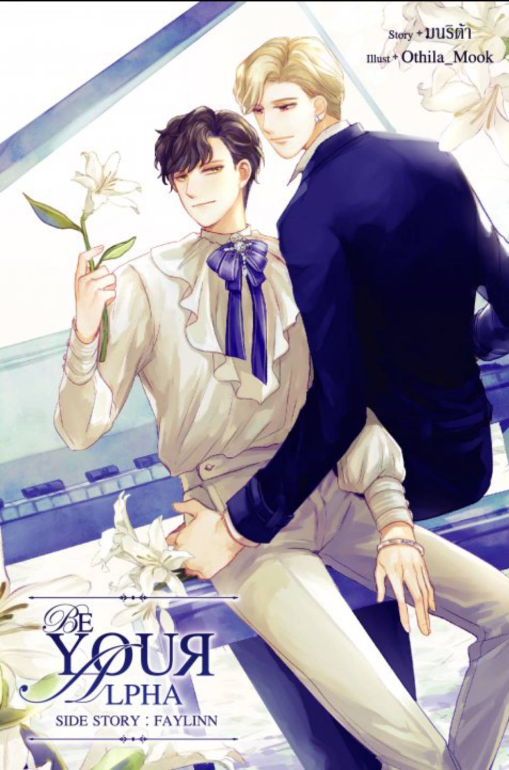 Be Your Alpha (Side Story : Faylinn) ค่าเช่า 30 ค่ามัดจำ 120